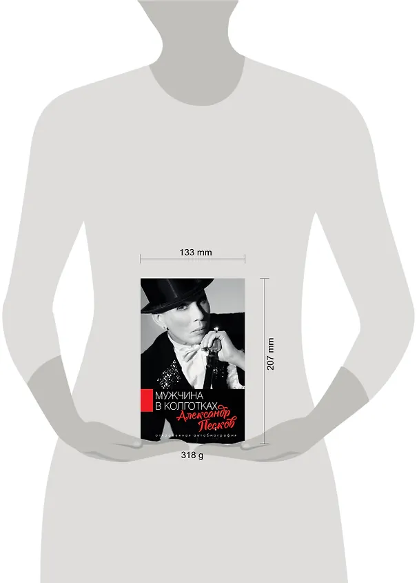 Книга Мужчина в колготках (Александр Песков) — 4