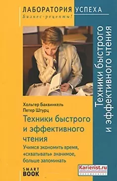 Техники быстрого и эффективного чтения. Учимся экономить время, "схватывать" значимое, больше запоминать. 3-е изд. — 2120715 — 1