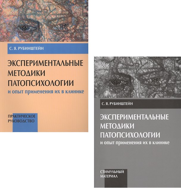Книга Экспериментальные методики патопсихологии и опыт применения их в клинике. Практическое руководство. Стимульный материал (комплект из 2 книг) (С. Рубинштейн) — 1