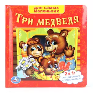 Союзмультфильм. Три Медведя. (Книга с Пазлами на Стр.) — 2670025 — 1