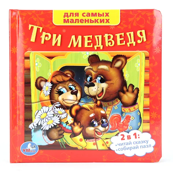 Книга Союзмультфильм. Три Медведя. (Книга с Пазлами на Стр.) (Лев Толстой) — 1
