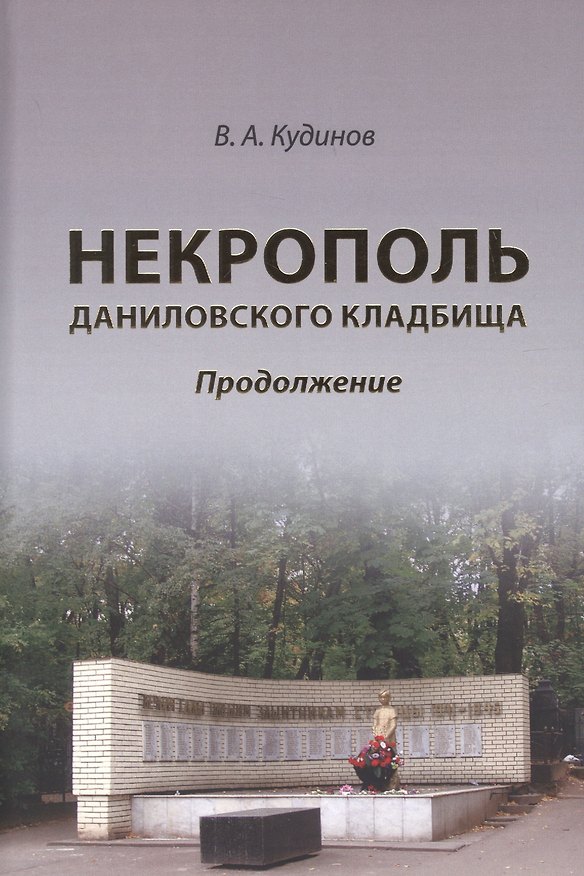 Книга Некрополь даниловского кладбища. Продолжение (Владимир Кудинов) — 1