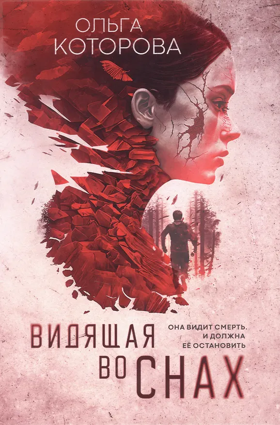 Книга Видящая во снах (Ольга Которова) — 1