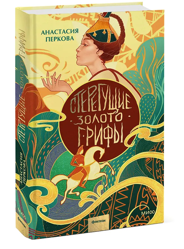 Книга Стерегущие золото грифы (Анастасия Перкова) — 5