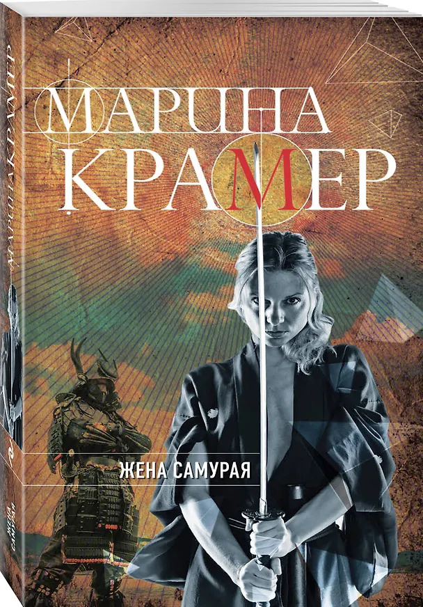 Книга Жена самурая (Марина Крамер) — 4