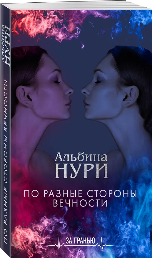 Книга По разные стороны вечности (Альбина Нури) — 4