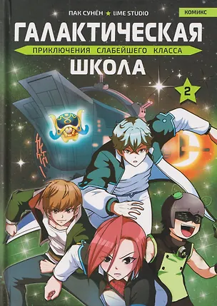 Книга Галактическая школа. Приключения слабейшего класса. Том 2. Манхва (Сунён Пак)