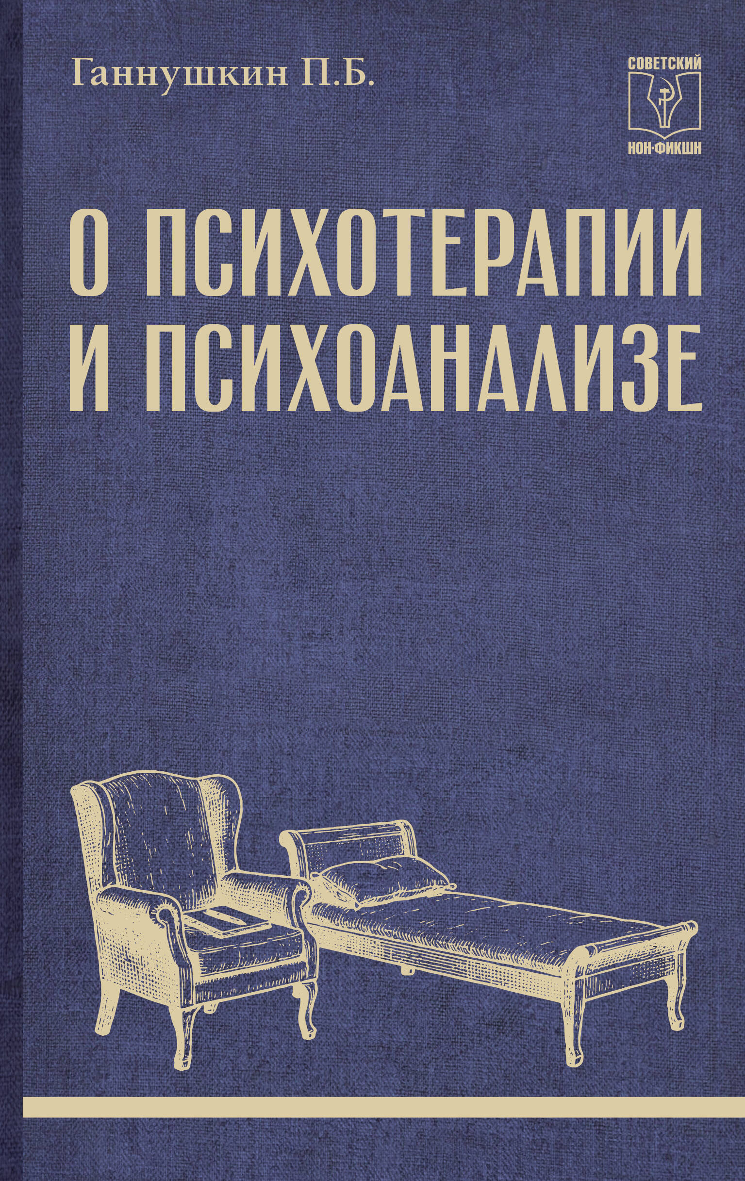Пётр Борисович Ганнушкин О психотерапии и психоанализе