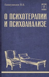О психотерапии и психоанализе