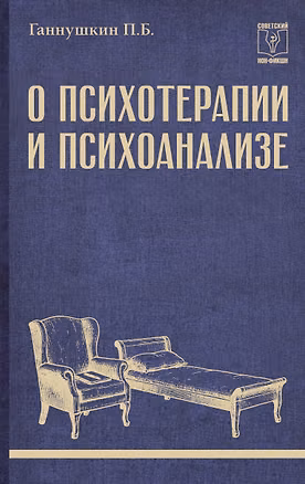 Книга О психотерапии и психоанализе (Пётр Ганнушкин)