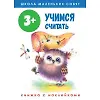 3+. Учимся считать