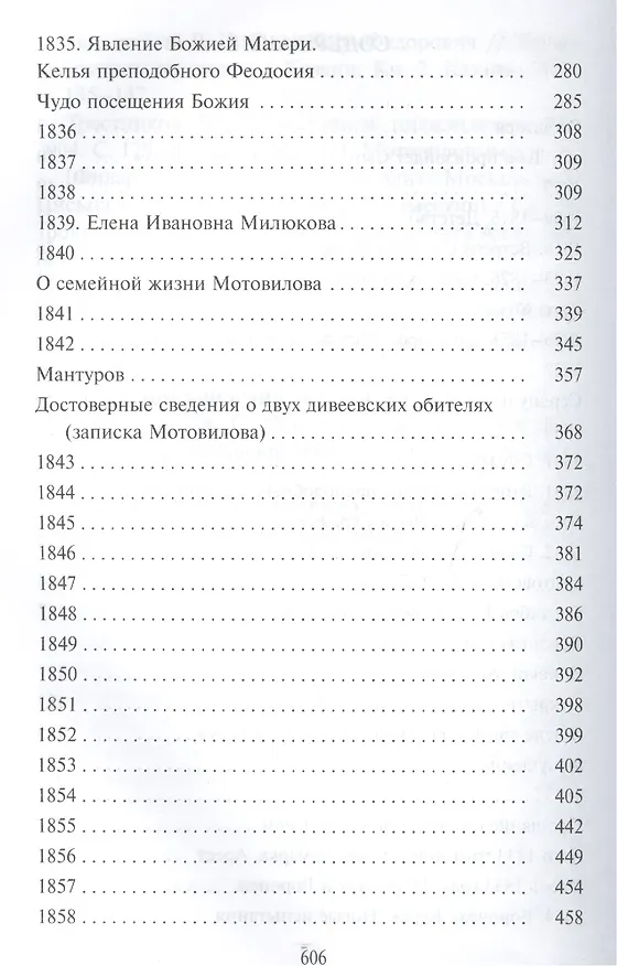 Книга Николай Мотовилов под кровом преподобного Серафима. (Владимир Мельник) — 3