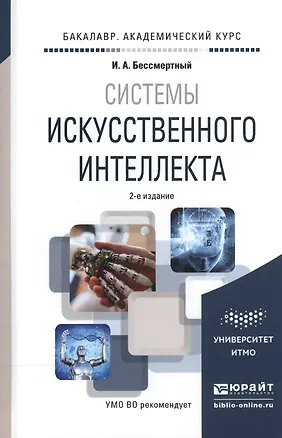 Книга Системы искусственного интеллекта. Учебное пособие для академического бакалавриата ()