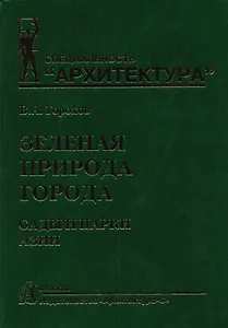 Зеленая природа города. Сады и парки Азии. Учебное пособие. В 5 томах. Том V