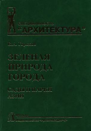 Зеленая природа города. Сады и парки Азии. Учебное пособие. В 5 томах. Том V — 2726901 — 1