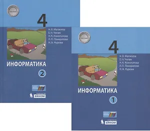 Информатика. 4 класс. Учебник (комплект из 2 книг)