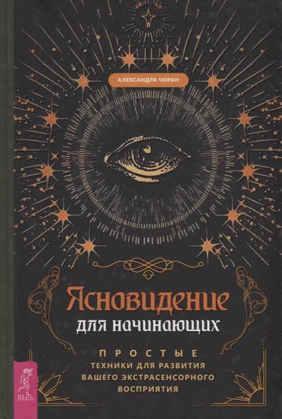 

Ясновидение для начинающих. Простые техники для развития вашего экстрасенсорного восприятия