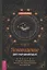 Ясновидение для начинающих. Простые техники для развития вашего экстрасенсорного восприятия — 2929020 — 1