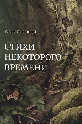 Книга Стихи некоторого времени (Алекс Успешный)