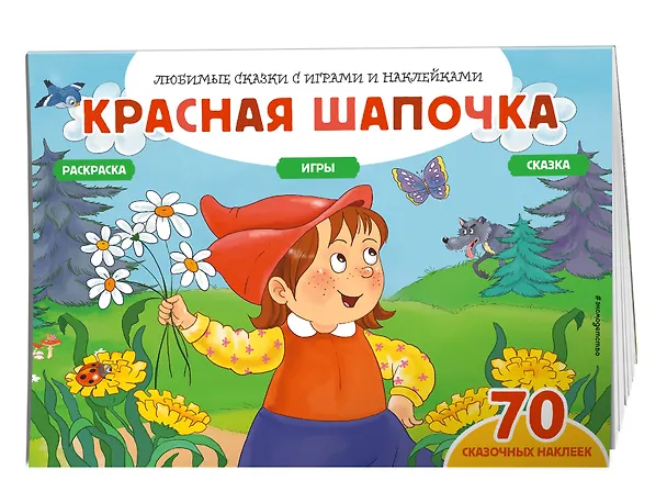 Книга Красная шапочка (+70 наклеек). Сказки, раскраски и игры (Елена Саломатина) — 3