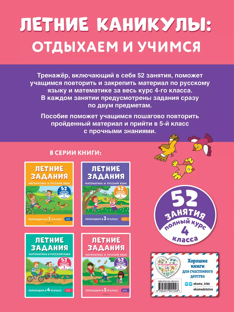 Летние задания. Математика и русский язык. Переходим в 5-й класс. 52  занятия (Галина Мисаренко, Татьяна Мишакина) - купить книгу с доставкой в  интернет-магазине «Читай-город». ISBN: 978-5-04-192124-8