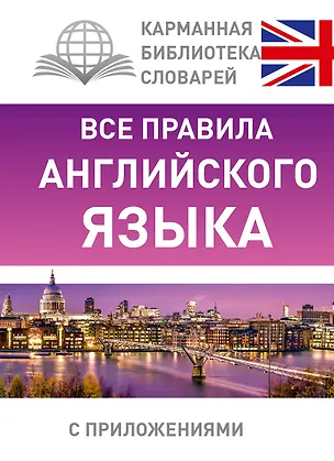 Книга КБС(best/тв)Англ.-яз.Все правила. (Виктор Миловидов)