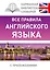 КБС(best/тв)Англ.-яз.Все правила. — 2536137 — 1