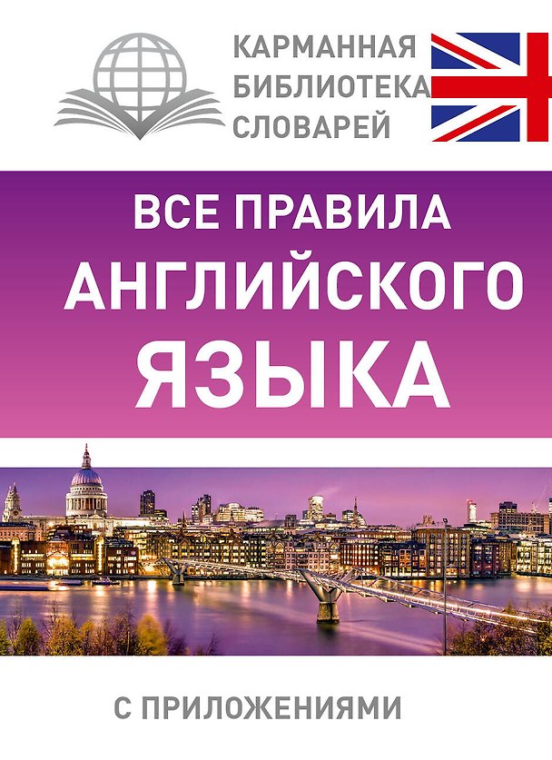 Книга КБС(best/тв)Англ.-яз.Все правила. (Виктор Миловидов) — 1