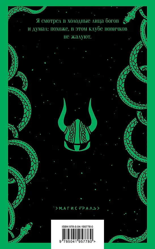 Книга Евангелие от Локи (Джоанн Харрис) — 2