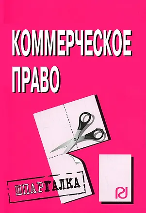 Коммерческое право: Шпаргалка разрезная 2076207