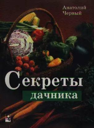 Секреты дачника В помощь садоводам и огородникам (мягк). Черный А. (Маритан-Н) — 2082320 — 1