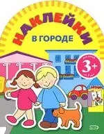 Игры с наклейками: В городе — 2164763 — 1