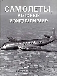 Самолеты, которые изменили мир