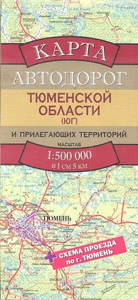 Карта автодорог Тюменской области (Юг) и прилегающих территорий (1:500тыс) (А2) (мягк) (раскладушка) (АСТ) — 2299104 — 1