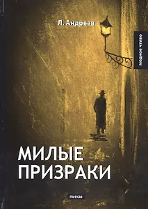 Милые призраки