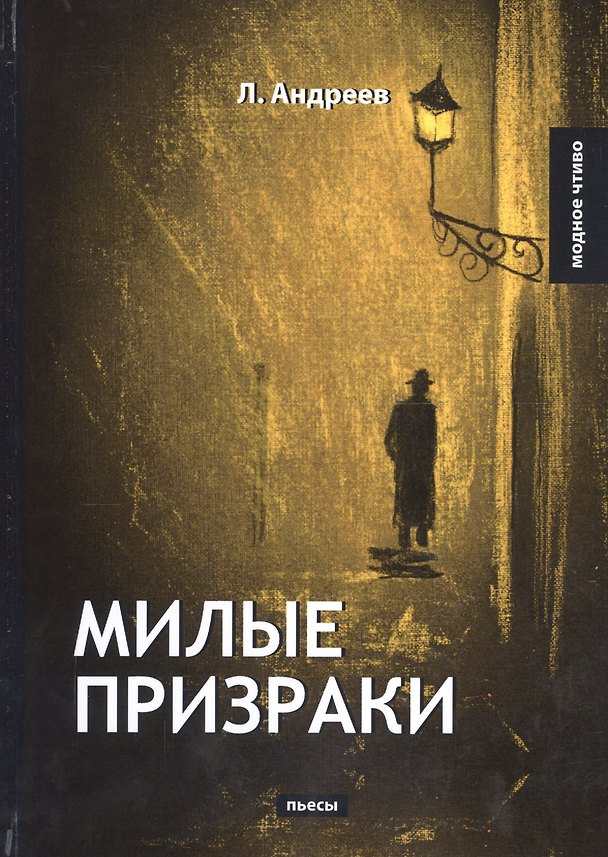 Книга Милые призраки (Леонид Андреев) — 1