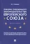 Реформа таможенного законодательства Европейского союза — 2845908 — 1