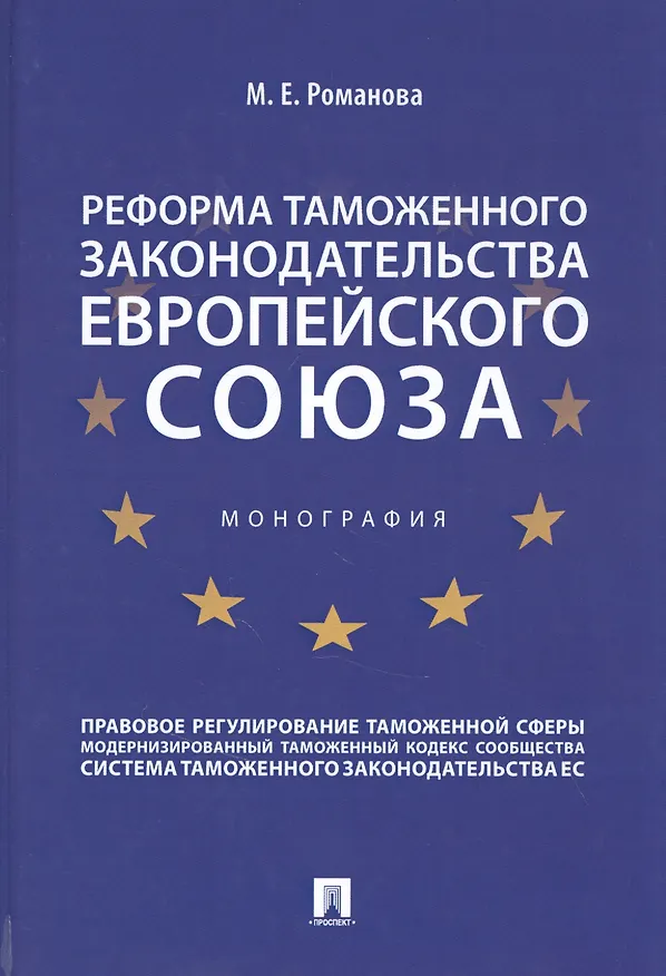 Книга Реформа таможенного законодательства Европейского союза (Марина Романова) — 1