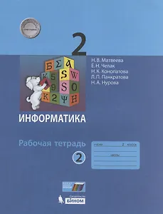 Информатика. Рабочая тетрадь для 2 класса. В 2-х частях.  Часть 2