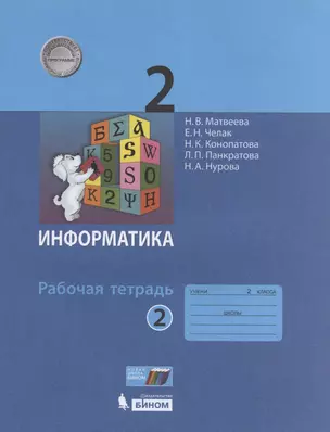 Информатика. Рабочая тетрадь для 2 класса. В 2-х частях.  Часть 2 — 2891873 — 1