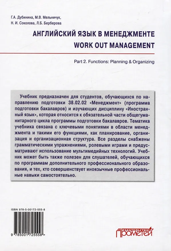 Книга Английский язык в менеджменте = work out management. Part 2. Functions: Planning & Organizing: Учебник (Галина Дубинина, Наталья Соколова) — 2