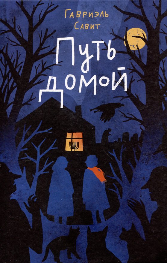 Книга Путь домой (Гавриэль Савит) — 1