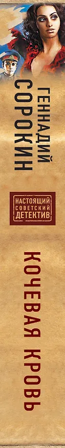 Книга Кочевая кровь (Геннадий Сорокин) — 3