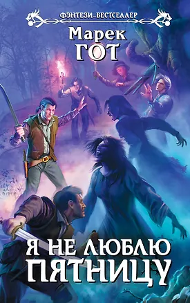 Книга Я не люблю пятницу: фантастический роман (Марек Гот)