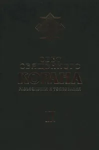 Свет Священного Корана: Разъяснения и толкования. Том 2
