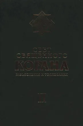 Книга Свет Священного Корана: Разъяснения и толкования. Том 2 (Сейед Камал Имани)