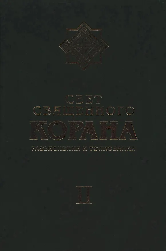 Книга Свет Священного Корана: Разъяснения и толкования. Том 2 (Сейед Камал Имани) — 1