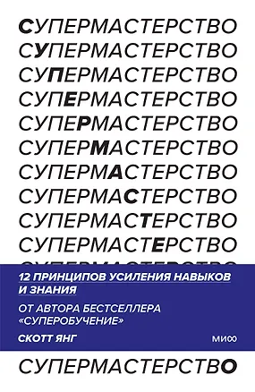 Книга Супермастерство. 12 принципов усиления навыков и знания (Скотт Янг)