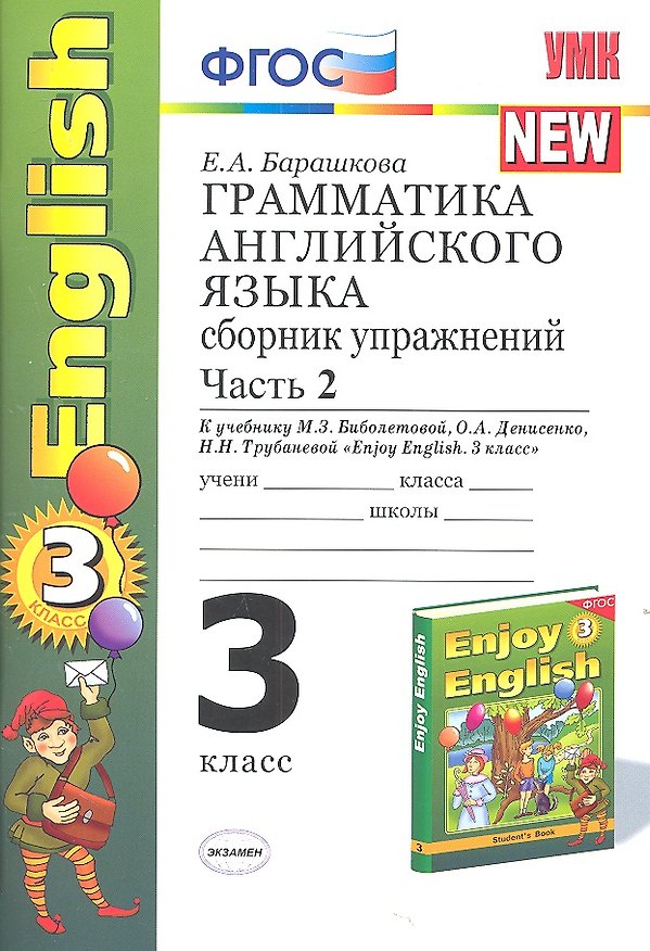 Книга Грамматика английского языка. Сборник упражнений: часть II: к учебнику М.З. Биболетовой "Enjoy English. 3 класс" / 9-е изд., перераб. и доп. (Елена Барашкова) — 1
