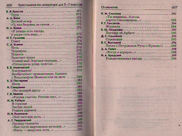 Книга Полная хрестоматия для 5-7 классов. В 2-х томах. Том I. Согласно школьной программе (Елена Зубова) — 5